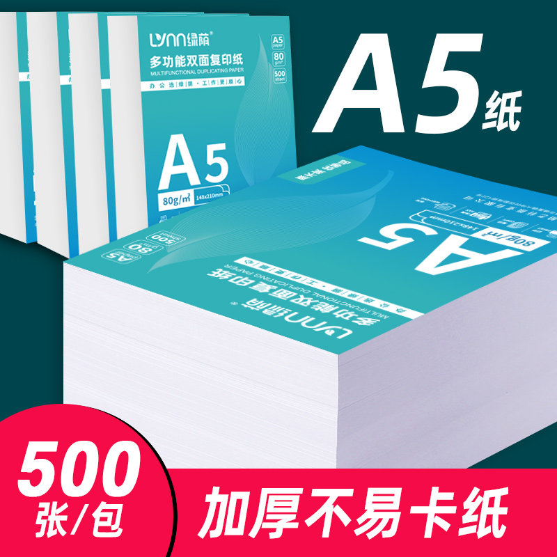 A5纸打印纸a5复印纸500张70克80g加厚白纸试卷纸草稿纸纸办公用纸学生用纸单包装