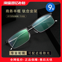 Ultra-light half-rim myopia glasses for men can be equipped with flat light-changing anti-blue light and anti-radiation goggle frames