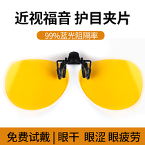 Anti-blue light myopia clip does not hurt eyes when watching mobile phone resists radiation fatigue protects eyes and plays games computer goggles
