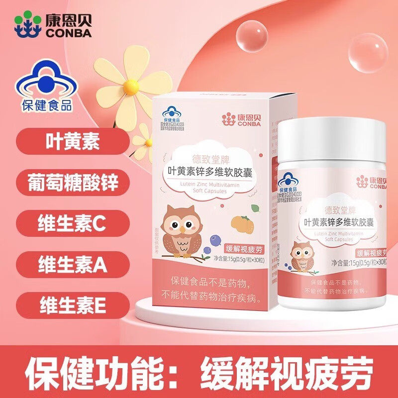 【门店热销】康恩贝 叶黄素锌多维软胶囊30粒少年儿童成人缓解视觉疲劳
