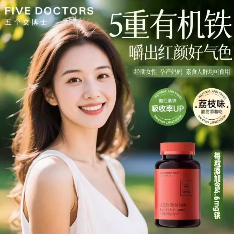 五个女博士 富铁软糖（荔枝味）240g/盒(4g*60粒）