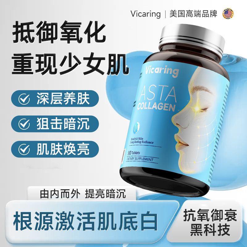 vicaring雨生红球藻胶原蛋白片（虾青素）