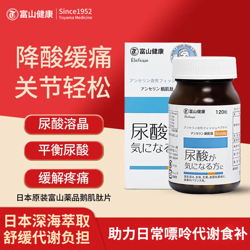 日本原装进口富山健康鹅肌肽片 舒缓关节酸胀 减轻肝肾代谢负担 抗糖化抗氧化提亮暗沉