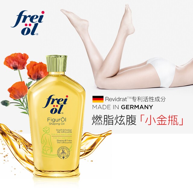 德国Freiol福来匀体紧致按摩油瘦腿燃脂瘦脸减肥瘦身精油按摩全身 125ml