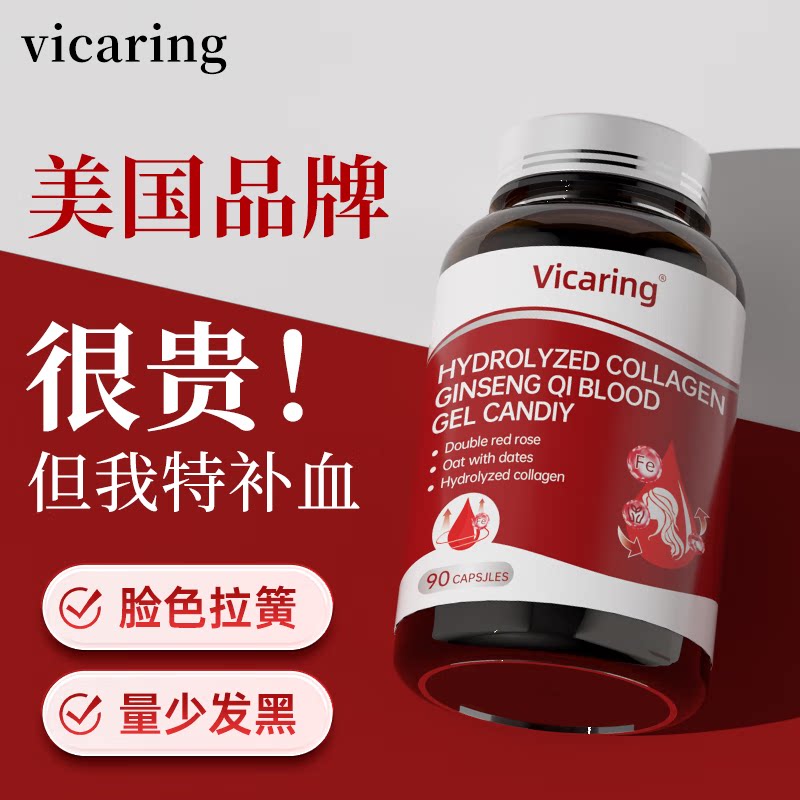 Vicaring酶解胶原蛋白人参气血凝胶糖果