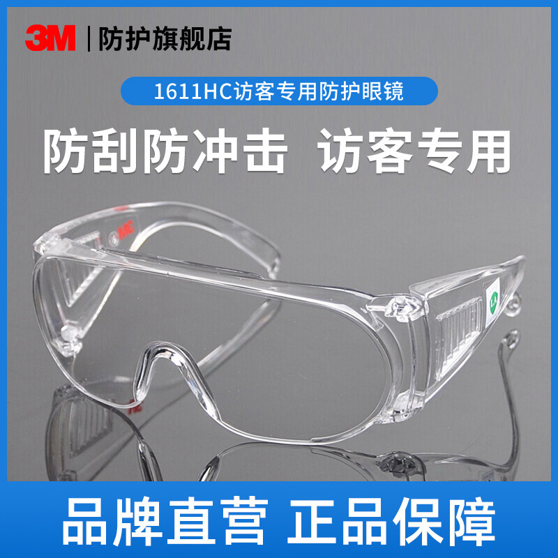 3M护目镜 1611HC访客用防护眼镜防紫外线防刮擦防飞沫喷溅防冲击