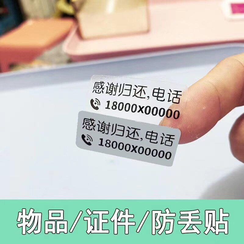 書類紛失防止ステッカー、所有者電話番号ステッカー、紛失物回収ステッカー、防水・耐摩耗性粘着ラベル。