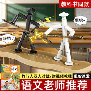竹节人六年级语文教材双人对战桌面玩具手工diy材料包武器对战桌