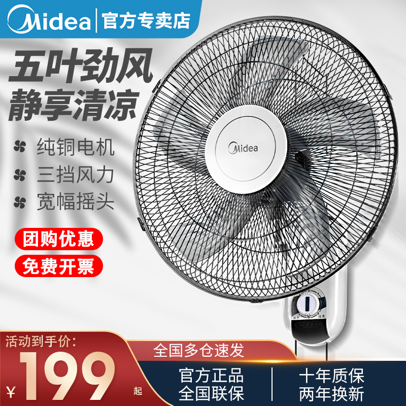 Midea electric fan household wall fan wall-mounted commercial industrial strong silent mechanical hanging wall shaking head big fan