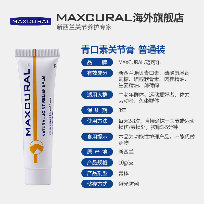 新西兰进口 Maxcural 快速缓痛+护关节软骨素修复膏 10g 图4