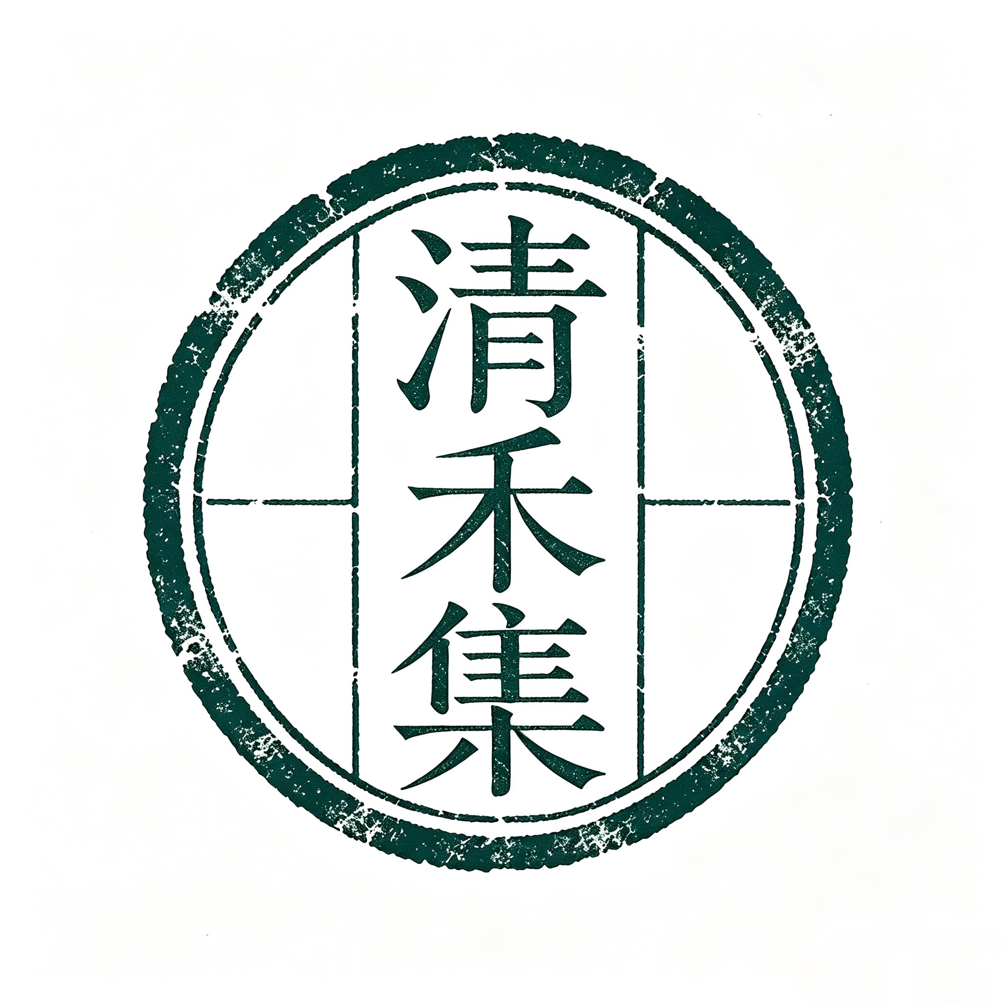 清禾集企业店