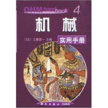 [Authentic Book] Practical Handbook of Machinery by Tsuchiya Kiyoshi, Zhao Wenzhen, Etc. Science Press