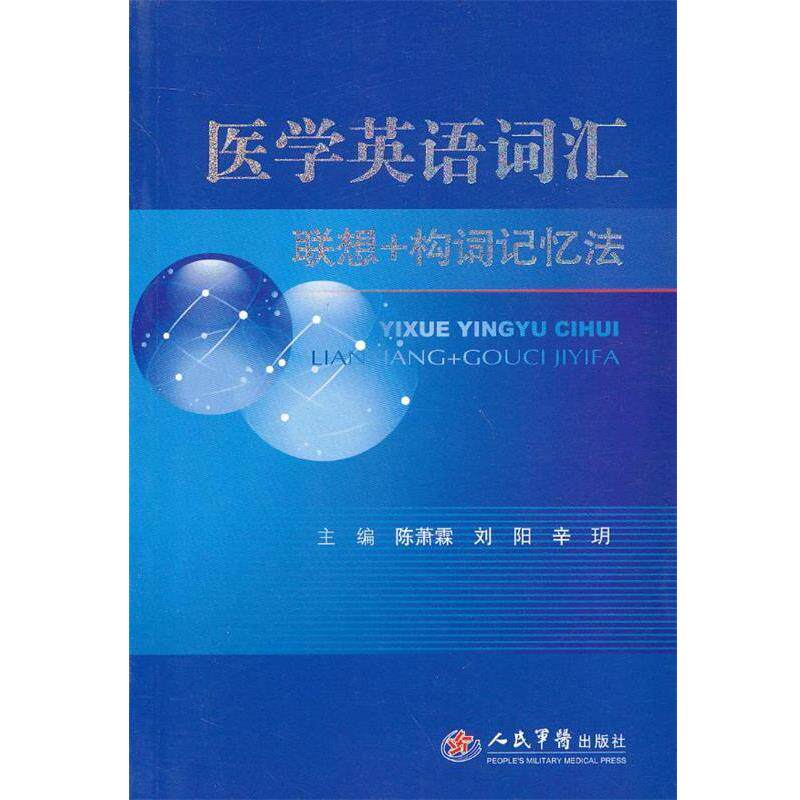 【正版书】 医学英语词汇联想+构词记忆法 陈萧霖 编 人民军医出版社