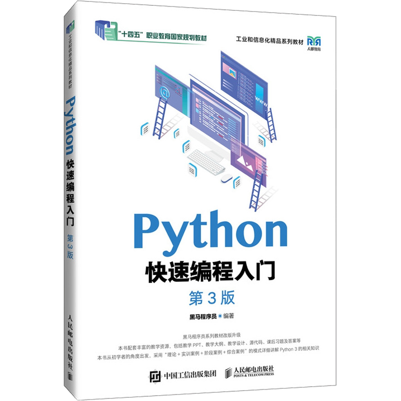 Python快速编程入门 第3版 黑马程序员 编 人民邮电出版社 大中专公共计算机 大学教材-淘宝Taobao | 天猫Tmall