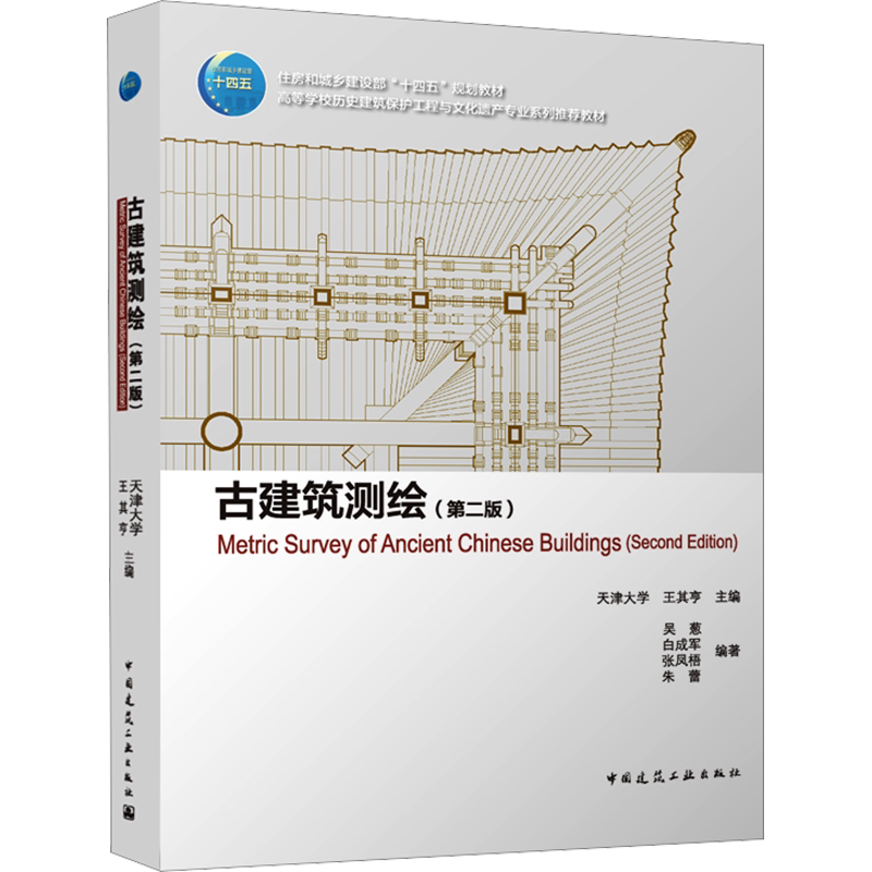 古建筑测绘(第2版) 王其亨,吴葱 等 编 中国建筑工业出版社 大中专理科建筑 大学教材