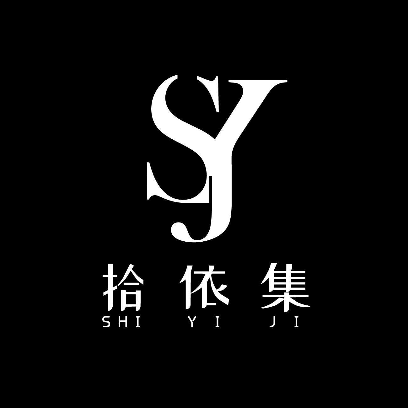 拾依集