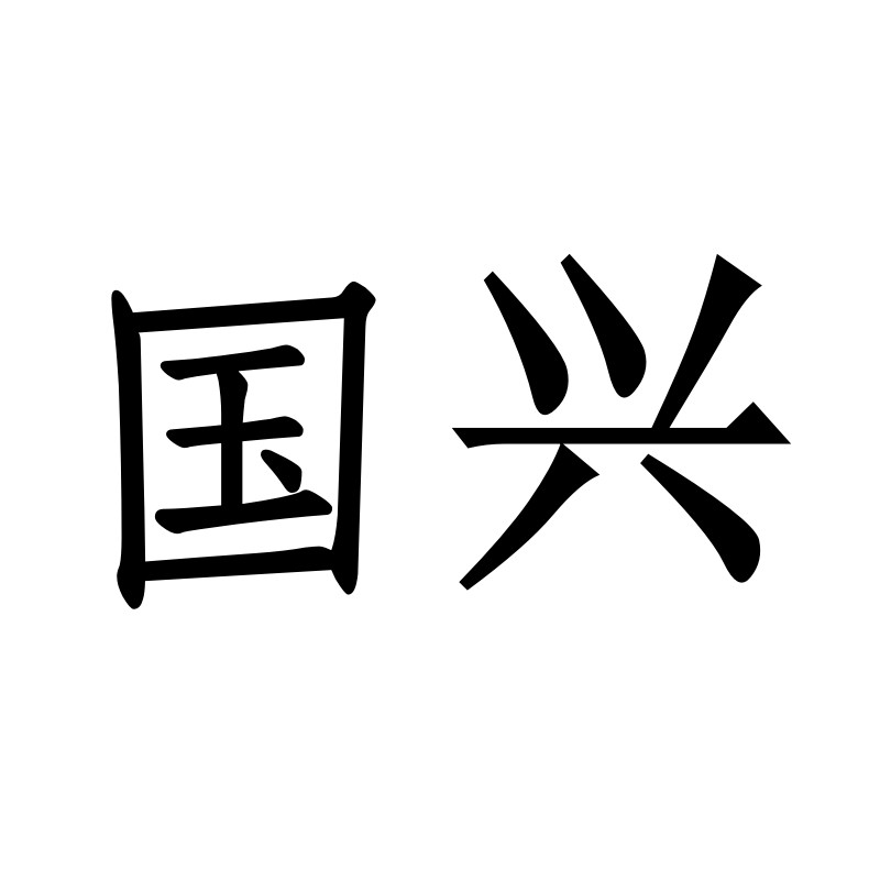 国兴奶茶用品