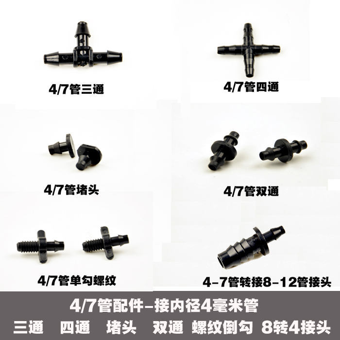 Automatic watering accessories 4-7 wool joints 4 7 three-way four-way adapter drip nozzle pipe switching accessories