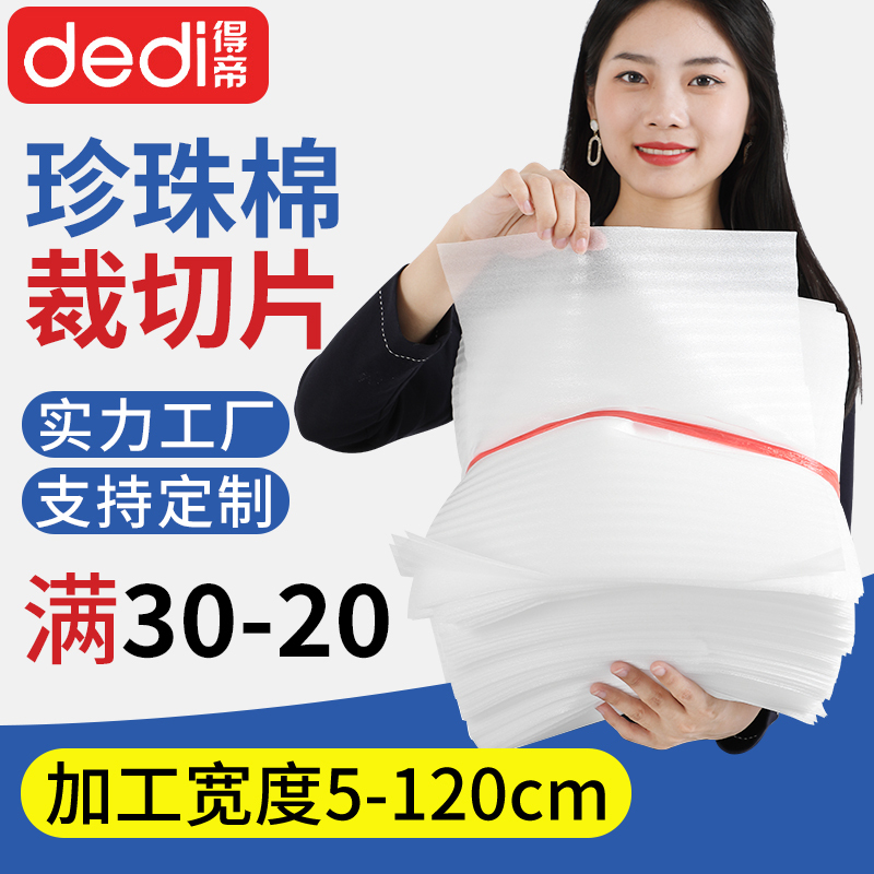 Dedi得帝Epe Pearl Cotton Sliced Foam Pad Thin Sheet Express Packaging Protective Film Pad Shockproof Foam Cotton Dedi得帝Epe Pearl Cotton Sliced Foam Pad Thin Sheet Express Packaging Protective Film Pad Shockproof Foam Cotton