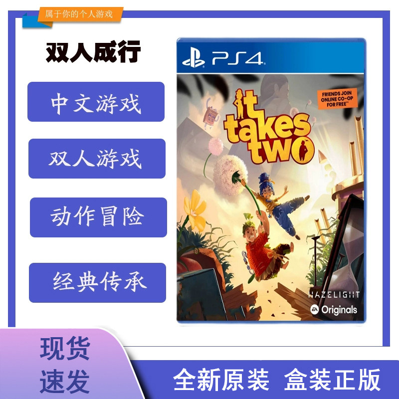 《双人成行》PS5通关秘籍!双人同行才是真·情侣试金石,全新港版中文太香了!_PS游戏软件_淘宝游戏网