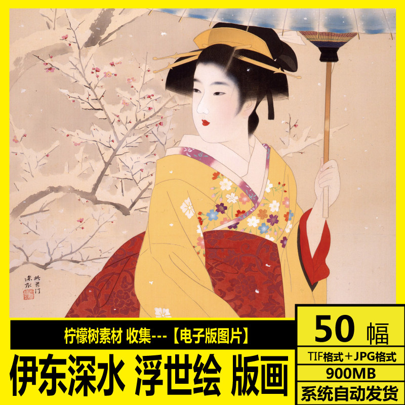 伊东深水高清电子画册日本近现代浮世绘美人绘木版画装饰画素材