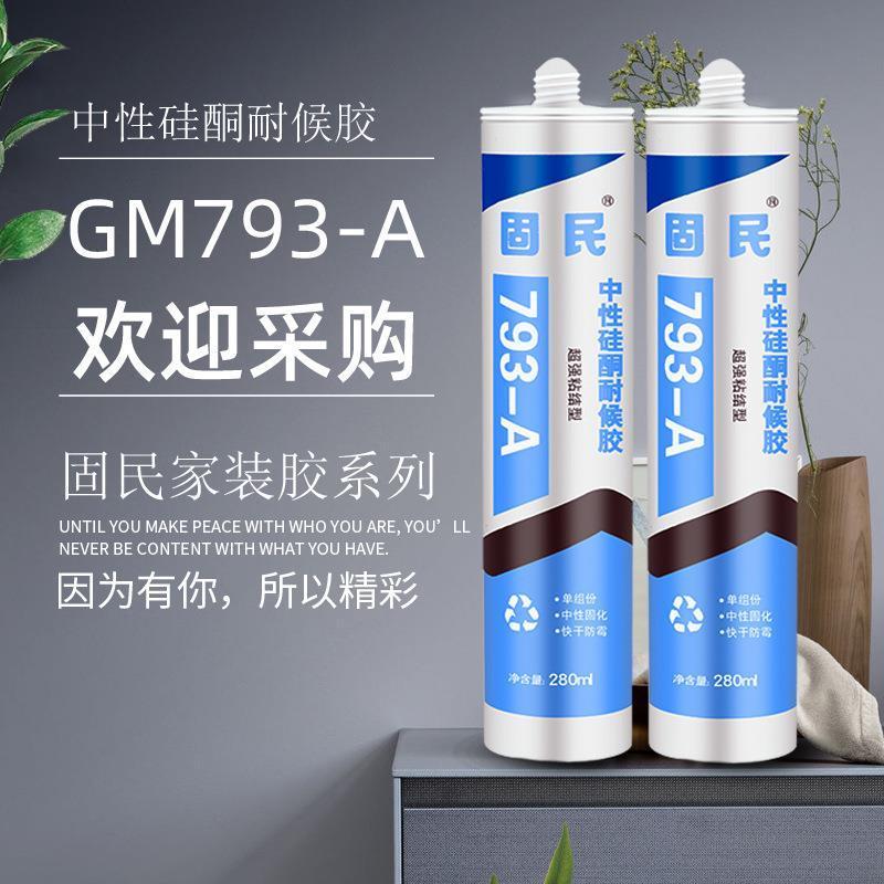 固民793中性硅酮耐候胶厨卫防水防霉密封胶白瓷胶透明玻璃胶包邮