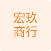 宏玖商行居家日用店