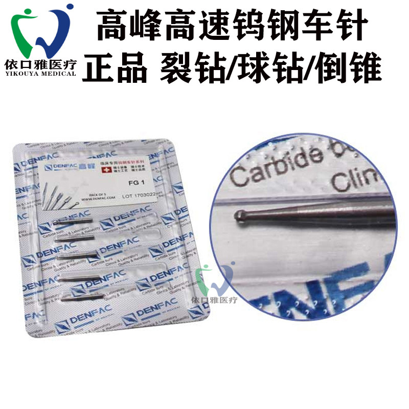 牙科正品高峰高速钨钢车针 破冠开髓裂钻 球钻 倒锥 口腔抛光磨头