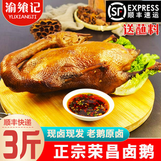 【顺丰】渝飨记荣昌卤鹅整只即食熟食卤味凉菜特产网红私房菜3斤