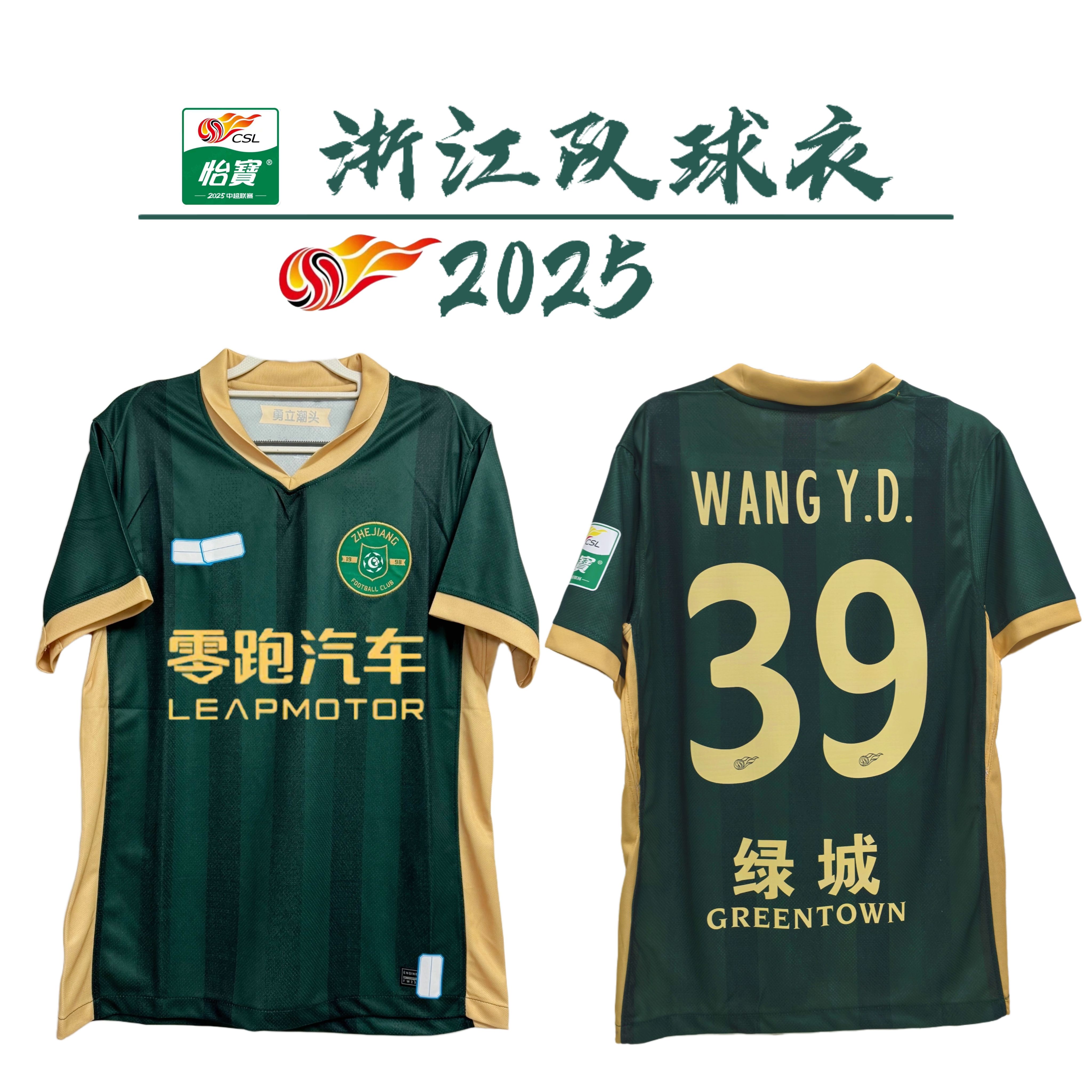 2025年 中国スーパーリーグ 浙江チーム ファンエディション ジャージ 浙江グリーンタウン ホームチーム ジャージ ファン応援ジャージ