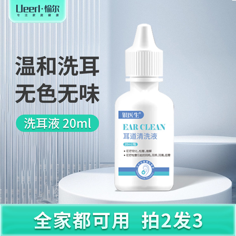 愉尔耳道清洗液成人抑菌液软化剂去耳屎耳朵耵聍耳道耳垢清洁水