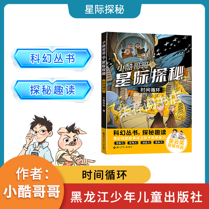 Time Loop: Little Cool Brother's Interstellar Exploration Series - Heilongjiang Children's Publishing House - Authentic Edition Time Loop: Little Cool Brother's Interstellar Exploration Series - Heilongjiang Children's Publishing House - Authentic Edition