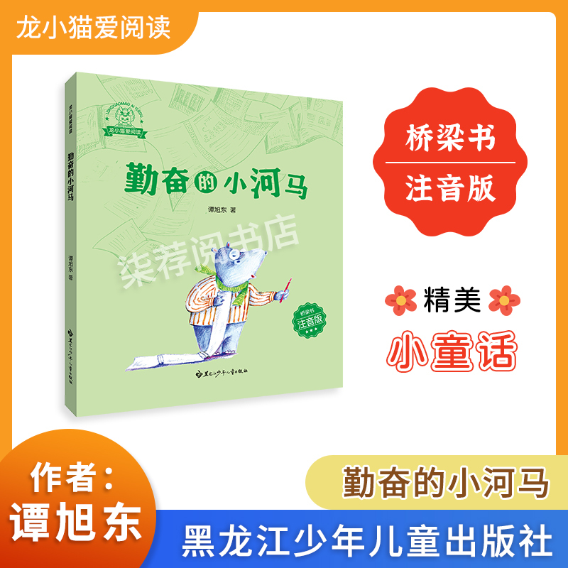 The Hardworking Little Hippo: Dragon Kitten Loves Reading Series, Pinyin Edition, Heilongjiang Children's Publishing House, Written by Tan Xudong, Authentic Edition with Reading Manual