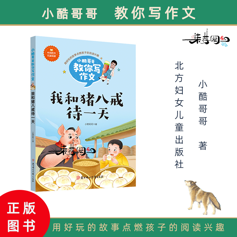 A Day Spent with Zhu Bajie: Little Cool Brother Teaches You How to Write Essays Series, Published by Northern Women and Children Publishing House, Suitable for Reading by Primary School Grades 3/4/5/6, Authentic Edition