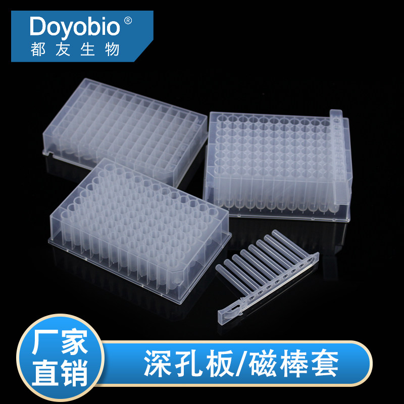 96孔方孔  圆孔 深孔板 浅孔板 储液板，1.2ml 2.0ml，磁棒套，磁套板，8联 96孔