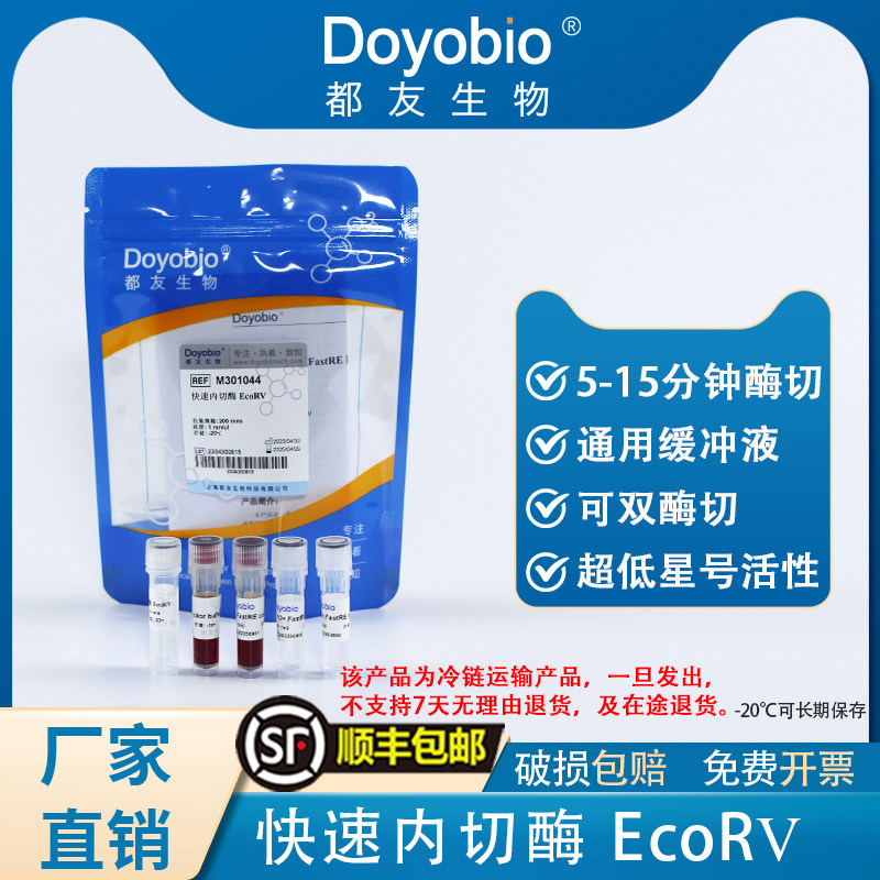 都友生物 快速内切酶 EcoRV，FastRE? EcoRV，200T