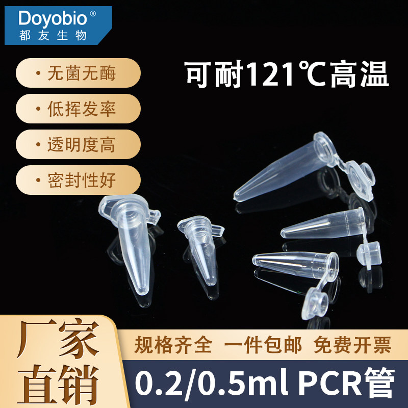 上海都友 都友生物 200ul 500ul 0.2ml 0.5ml PCR管，平盖/凸盖，PCR qubit 管