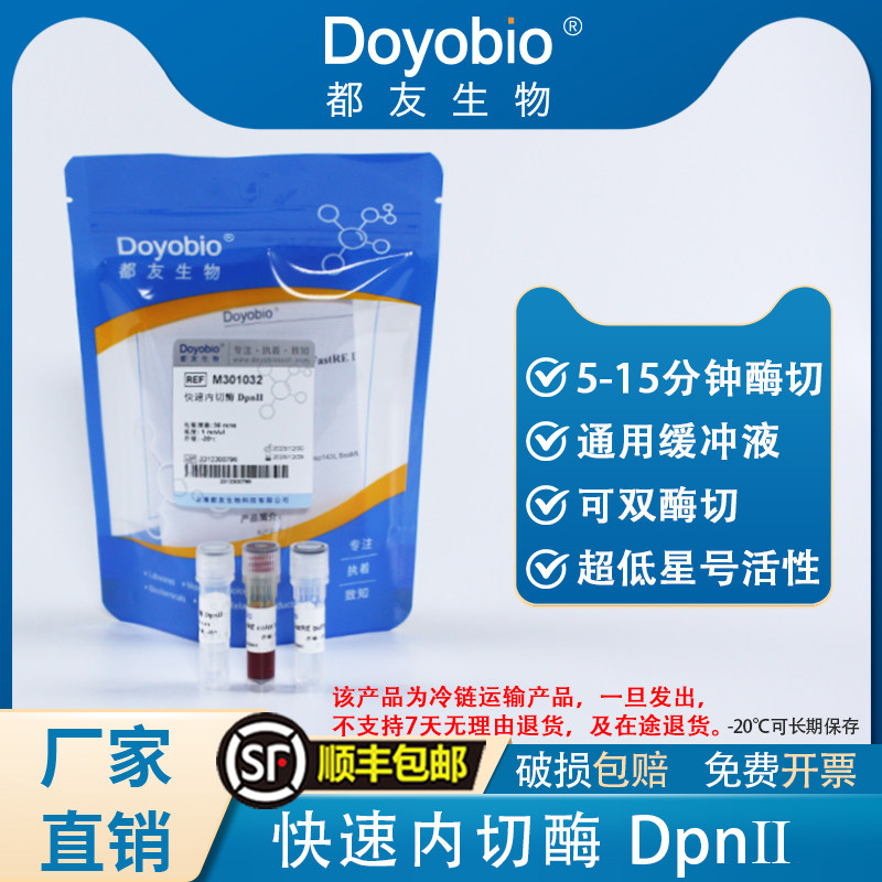 都友生物 快速内切酶 DpnII，FastRE? DpnII，50T