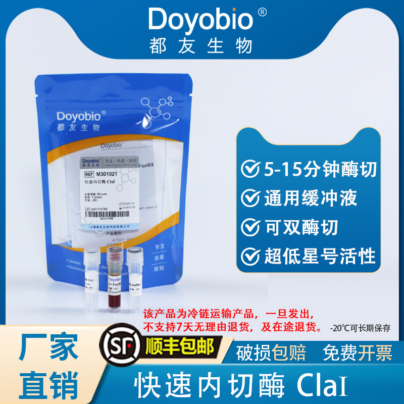 都友生物 快速内切酶 ClaI，FastRE? ClaI，50T
