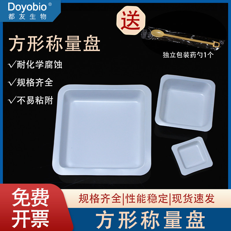 都友生物 方形称量盘/称量皿 塑料 抗静电 大/中/小号