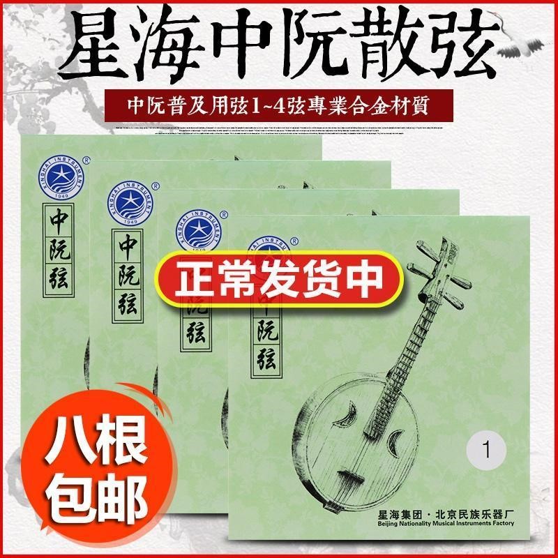 4) Beijing String Middle Nguyen Strings Instruments in Ruan ethnic 1 Scattered Mid Nguyen (star sea string X42 ethnic musical instrument violin)