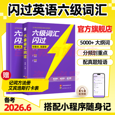 旗舰店备考2026.6六级词汇闪过