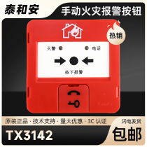 Taihe Anshou manual fire alarm button TX3142A replaces J-SJP-M-TX3140 TX3142A