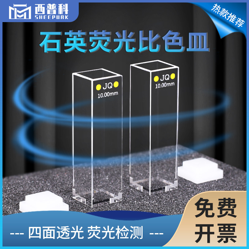 石英荧光比色皿四通光 光程10mm 原子荧光光度仪比色管 可定制 免费开票 透紫外1cm四面透光样品池