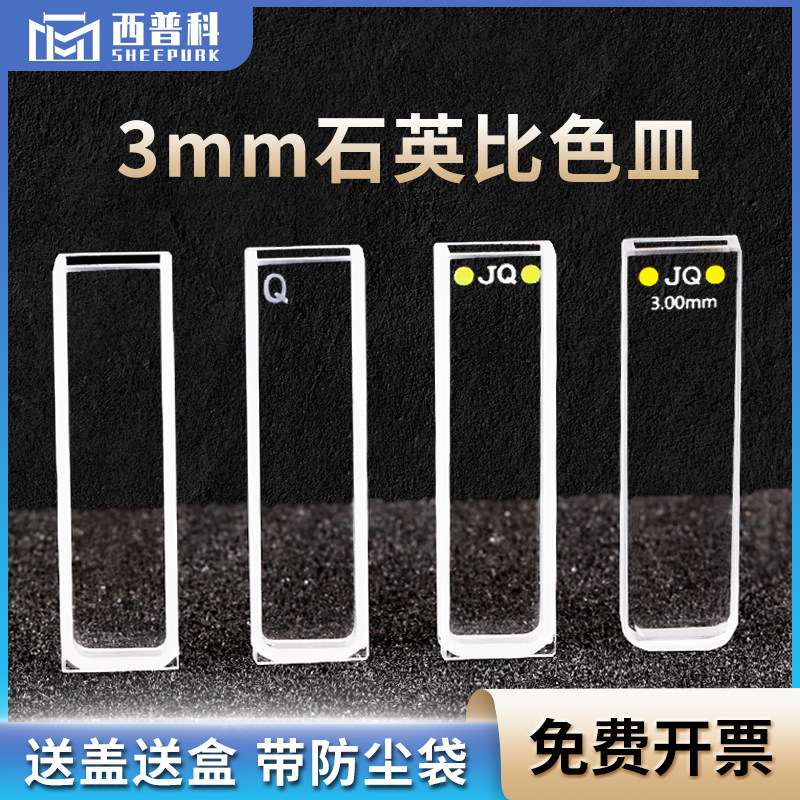 3mm石英比色皿 数据配对 多种工艺/两通光高透光 免费开票 厂家直销 1.05ml透紫外比色皿