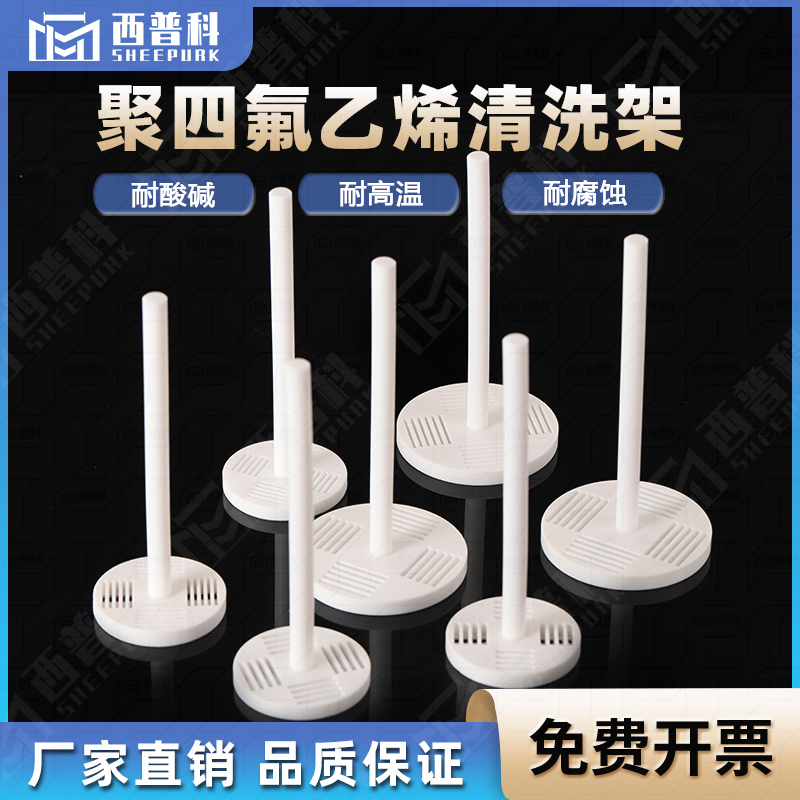 聚四氟乙烯清洗架/导电玻璃清洗架/硅片清洗架/耐酸碱特氟龙花篮