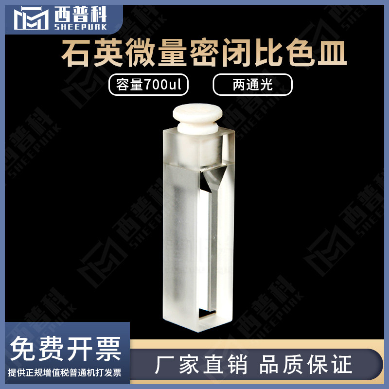 石英密闭式超微量比色皿容量700ul