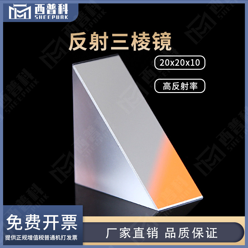 反射三棱镜等腰直角20x20x10mm
