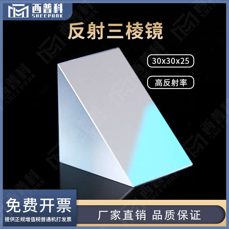 反射三棱镜直角三角形现货30x30x25mm