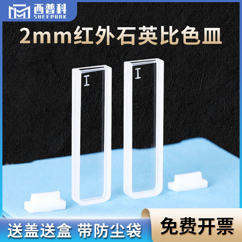 红外石英比色皿2mm 两通光超微量一体成型可定制 700ul高透光比色杯